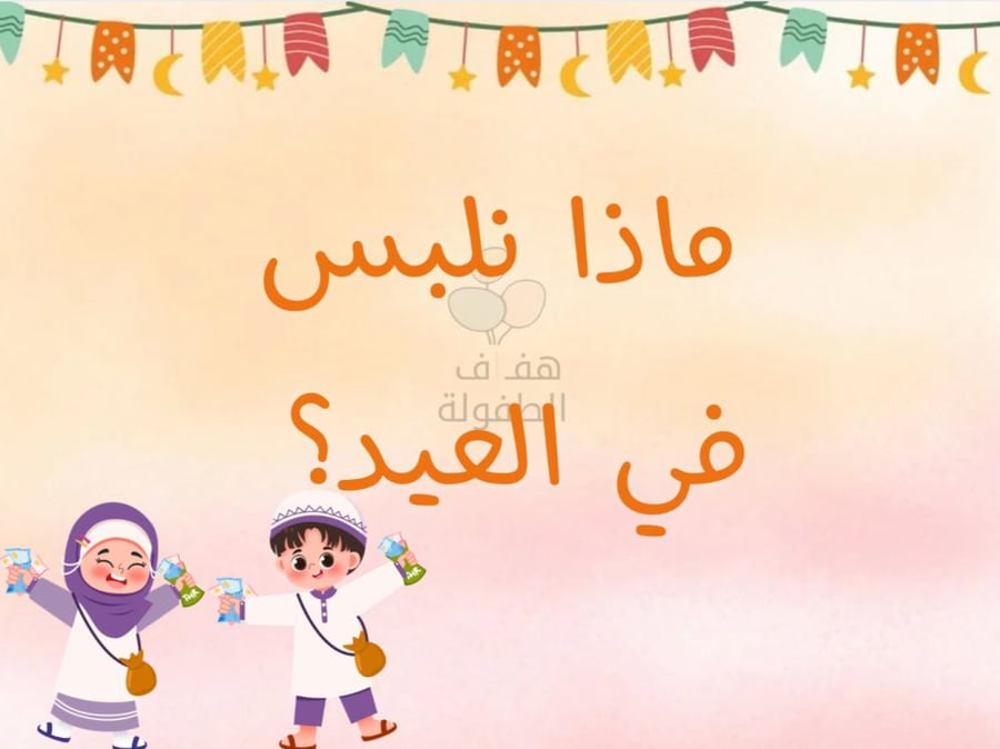 ماذا نلبس في العيد؟