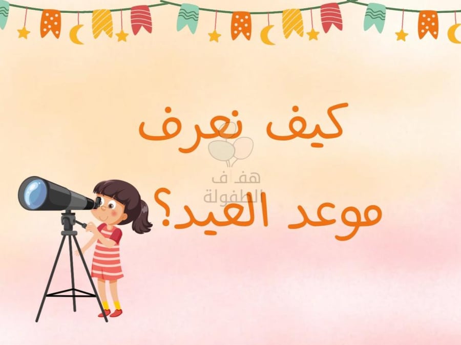 كيف نعرف موعد العيد ؟