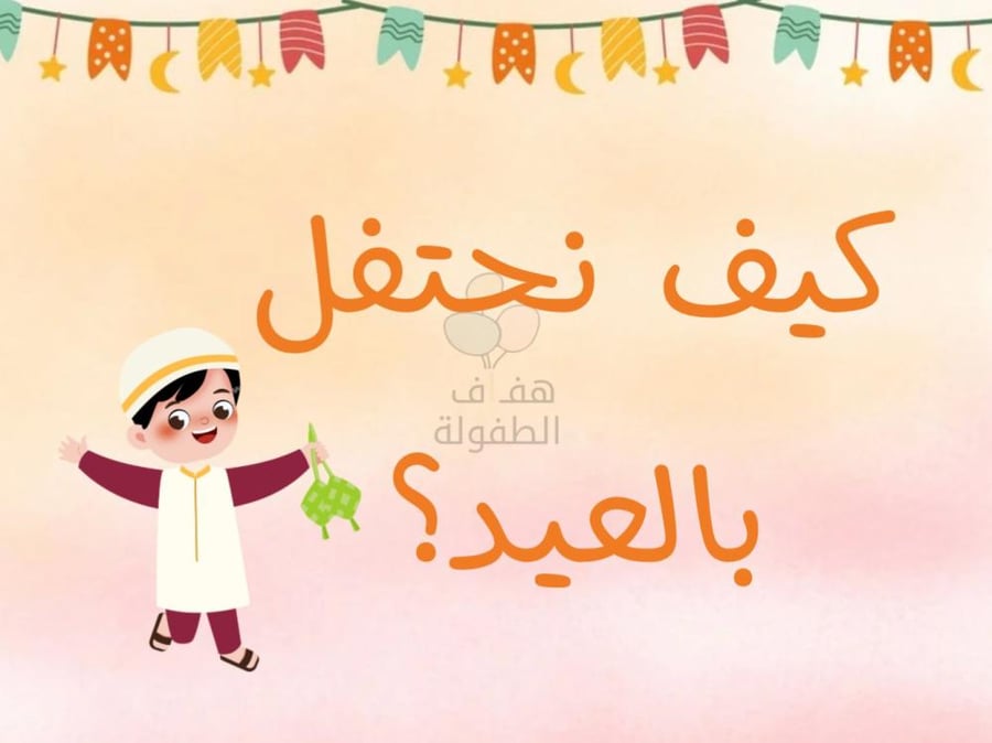كيف نحتفل بالعيد ؟