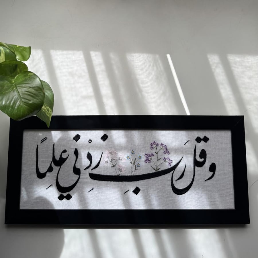لوحة " وقل ربّ زدني علما" 40*15 سم