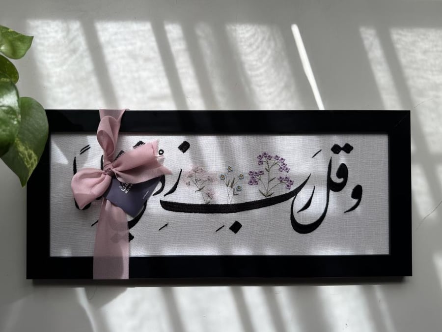 لوحة " وقل ربّ زدني علما" 40*15 سم