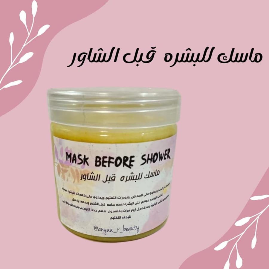 ماسك قبل الشاور "آر بيوتي"