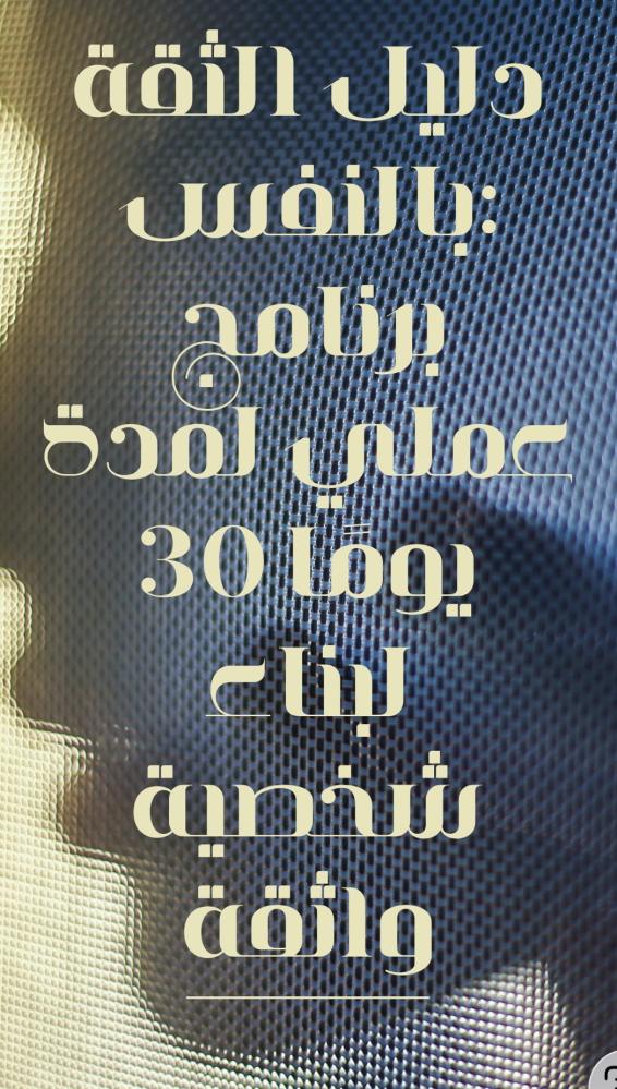 دليل للثقة
