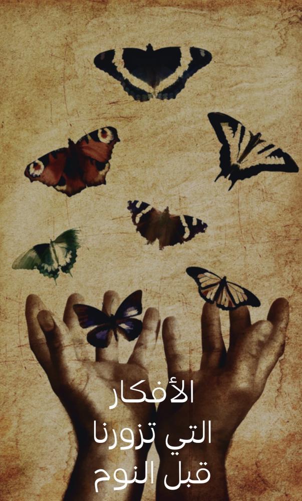 الأفكار التي تزورنا قبل النوم