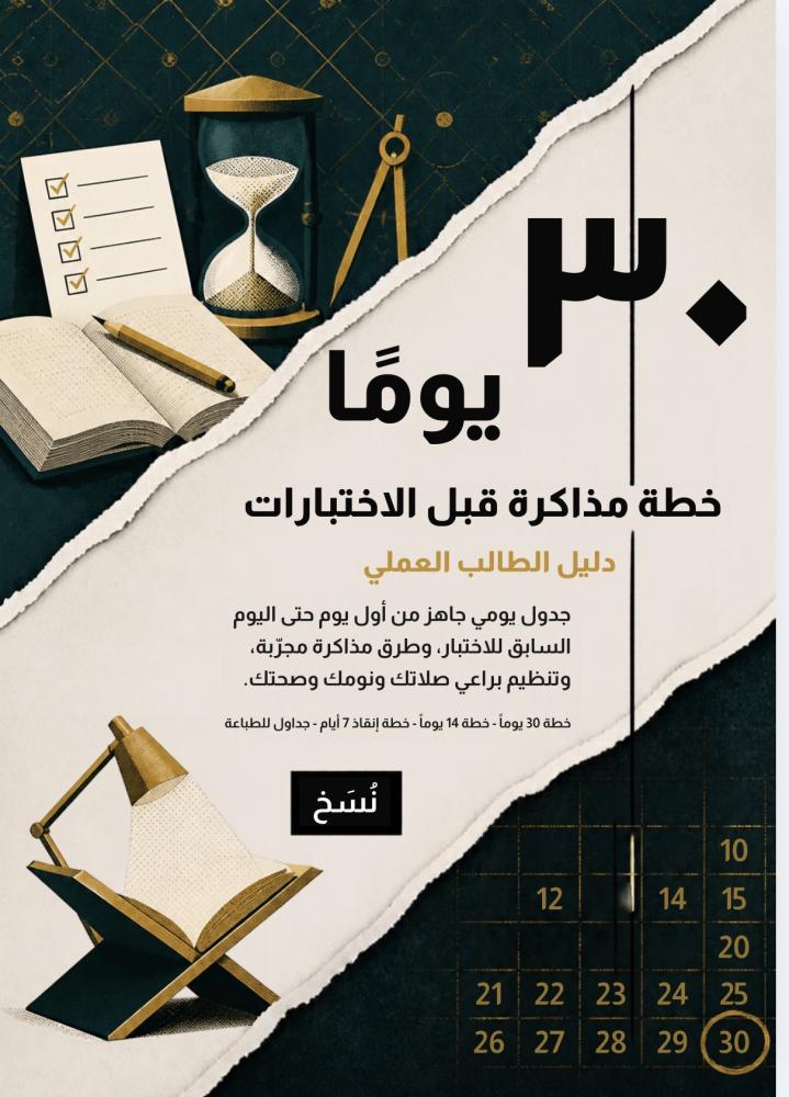 خطة مذاكرة قبل الاختبارات