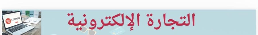 ملف للتجارة الالكترونية