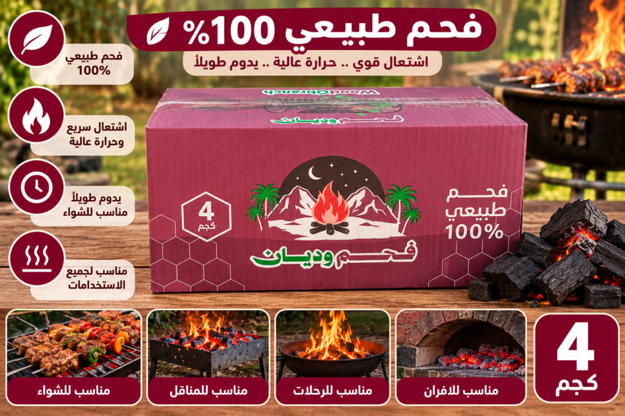فحم وديان طبيعي 100% للشواء والرحلات – 4 كجم