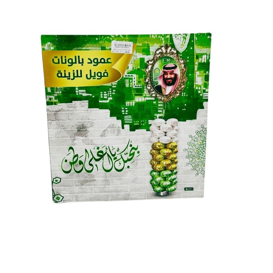 عمود بالونات صورة الملك سلمان3620012000002