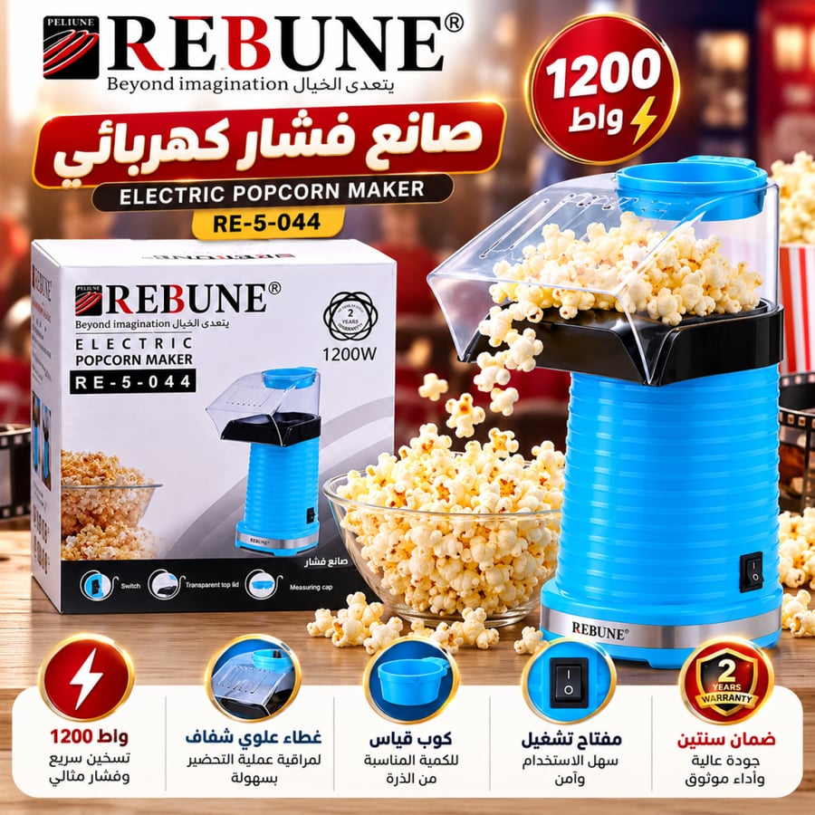 صانع صانعة فشار كهربائي REBUNE موديل RE-5-044 بقوة 1200 واط.