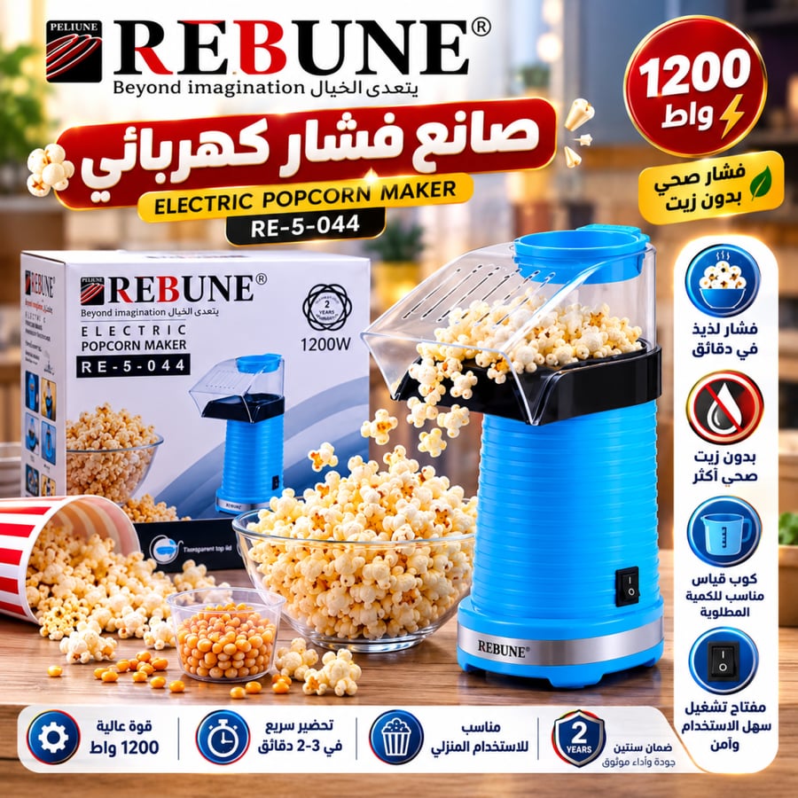 صانع صانعة فشار كهربائي REBUNE موديل RE-5-044 بقوة 1200 واط.