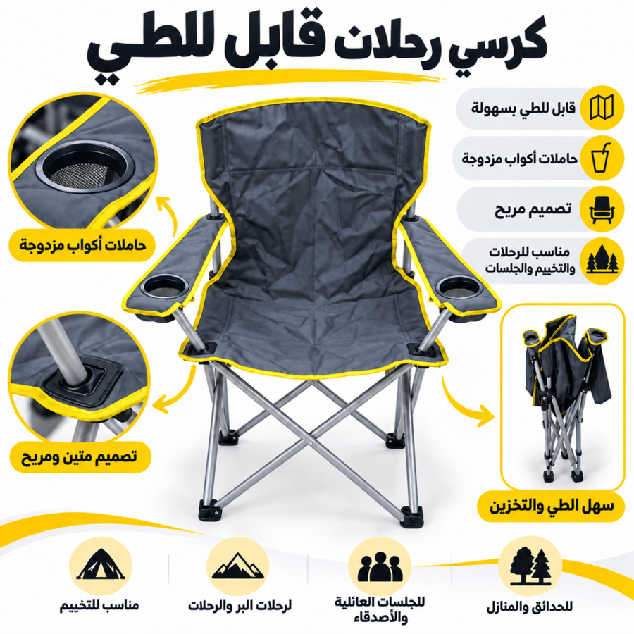 كرسي رحلات قابل للطي