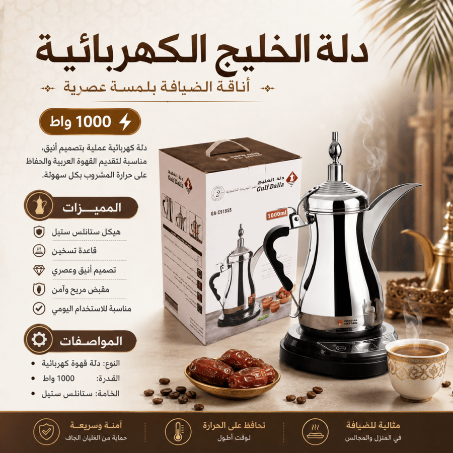 دلة قهوة عربية كهربائية – ستانلس ستيل – 1 لتر – 1000 واط