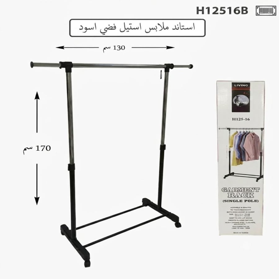 ستاند ملابس معدني قابل للتعديل من ليفينج – بعجلات، لون أسود7260157725031