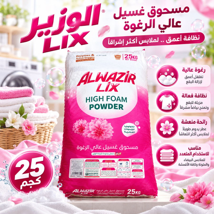 صابون غسيل الملابس الوزير عالي الرغوة (25 كجم)