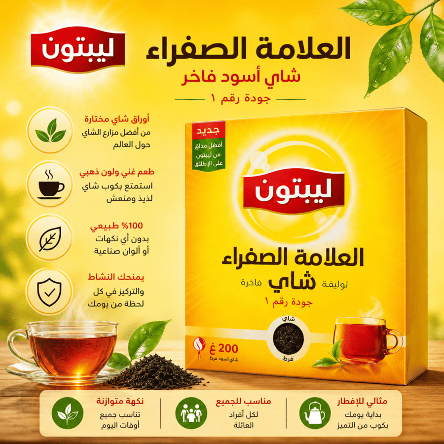 شاي ليبتون العلامة الصفراء – شاي أسود فرط200جم.