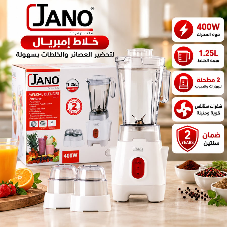 خلاط JANO إمبريال 400 واط – سعة 1.25 لتر