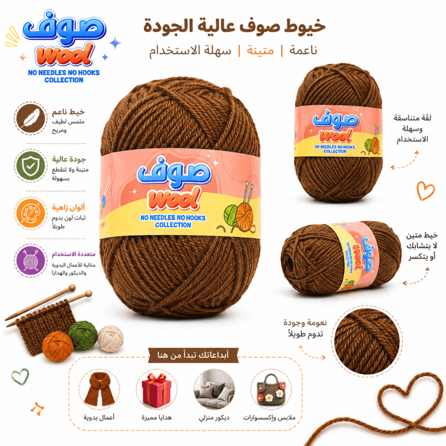 خيوط صوف للحياكة والأعمال اليدوية – 80 جرام