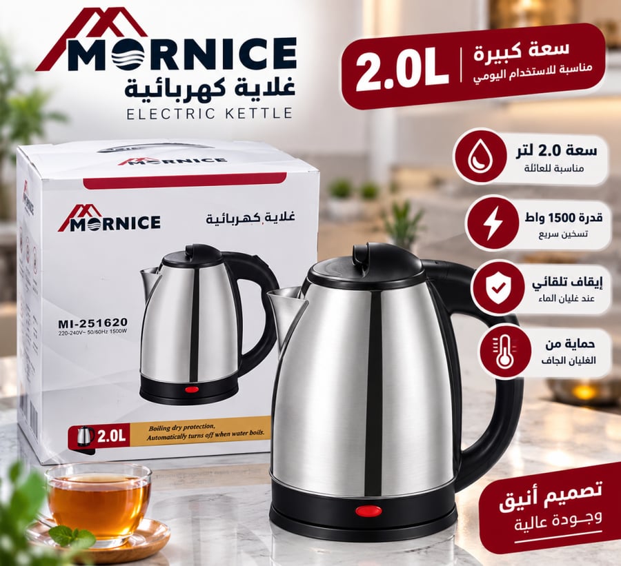 غلاية كهربائية مورنايس ستانلس ستيل 2 لتر – 1500 واط – MI-251620