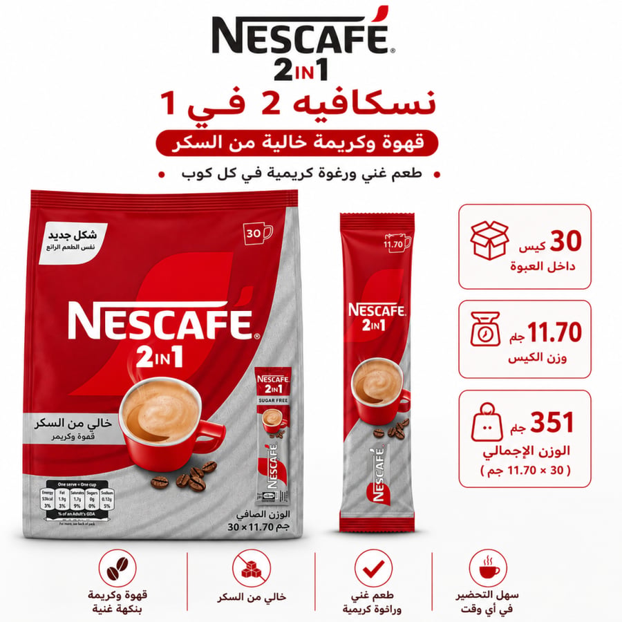 نسكافيه 2 في 1 خالي من السكر قهوة وكريمة 30 ظرف × 11.7 جم –