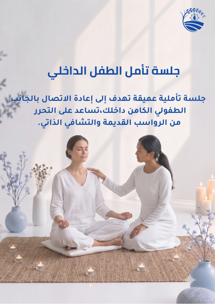 تأمل الطفل الداخلي