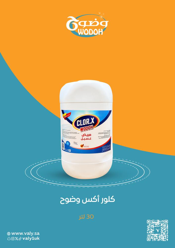 كلور اكس من فالي – تبييض وتطهير وإزالة أصعب البقع