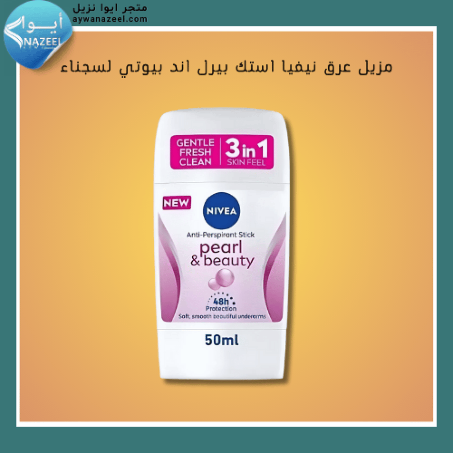 مزيل عرق نيفيا استك بيرل اند بيوتي