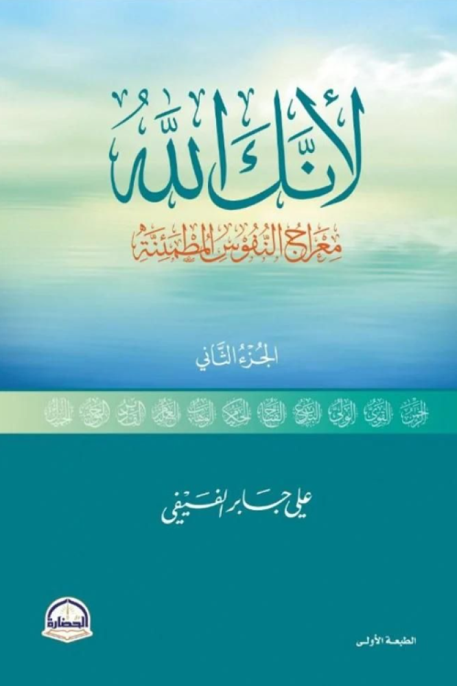 لأنك الله الجزء الثاني