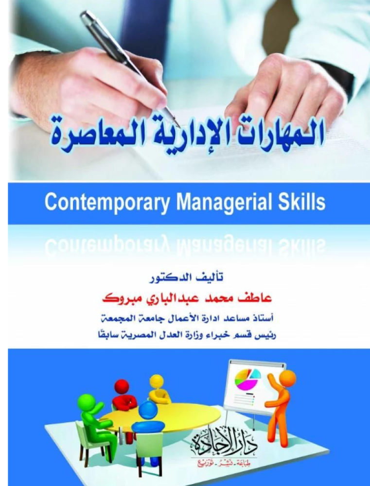 المهارات الإدارية المعاصرة