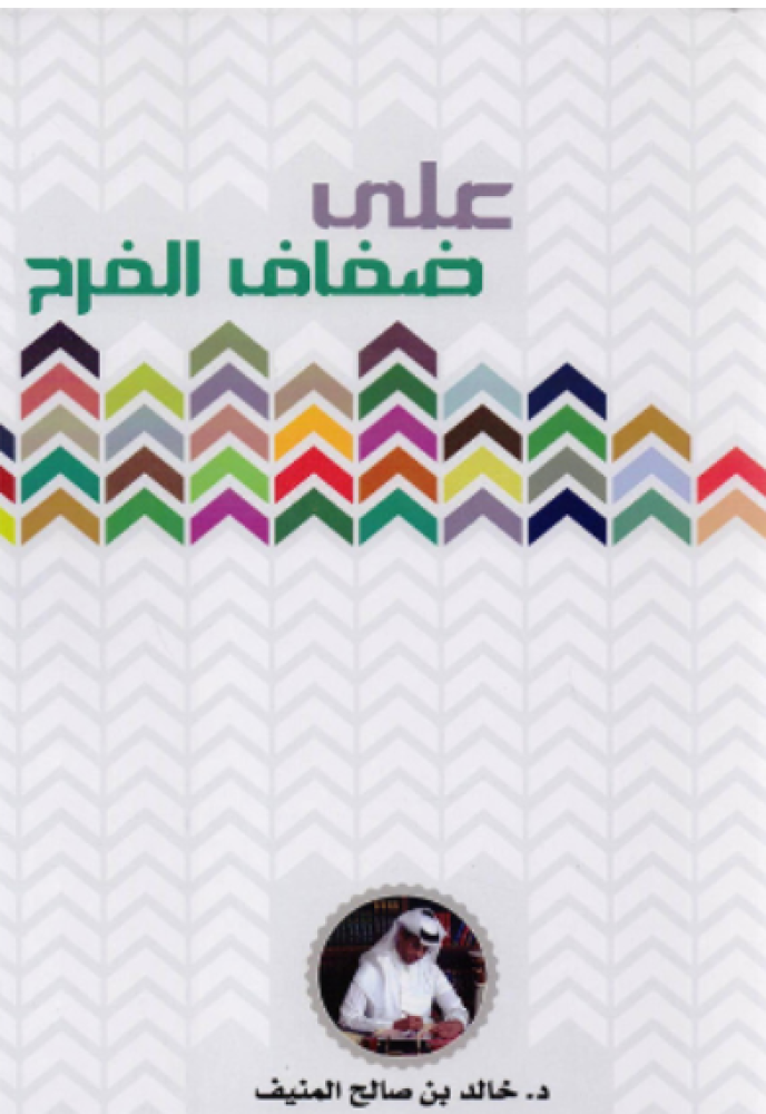 على ضفاف الفرح
