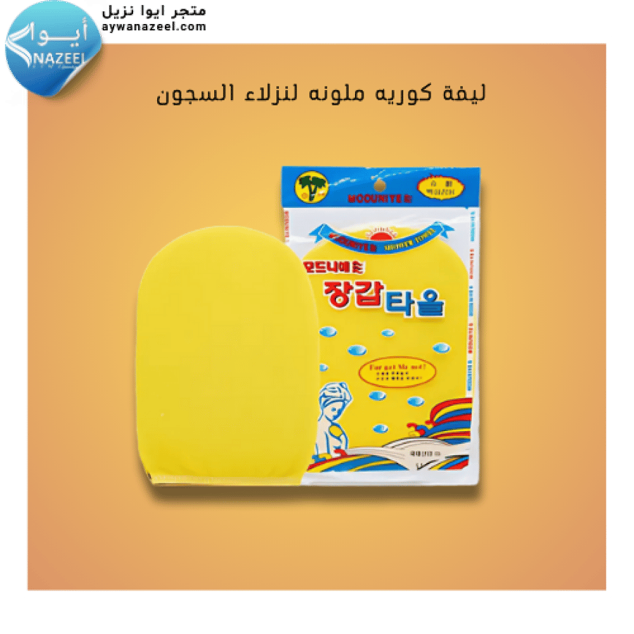 ليفة كوريه الملونه