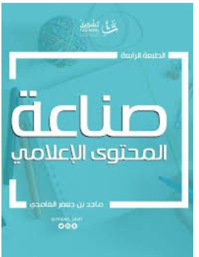 صناعة المحتوى الإعلامي