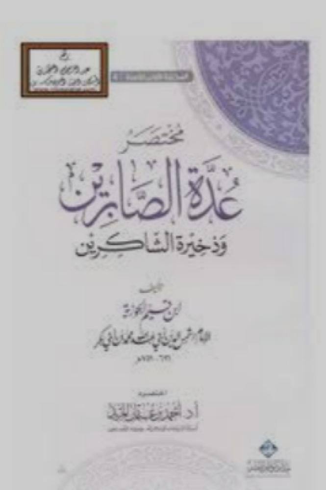 مختصر عدة الصابرين