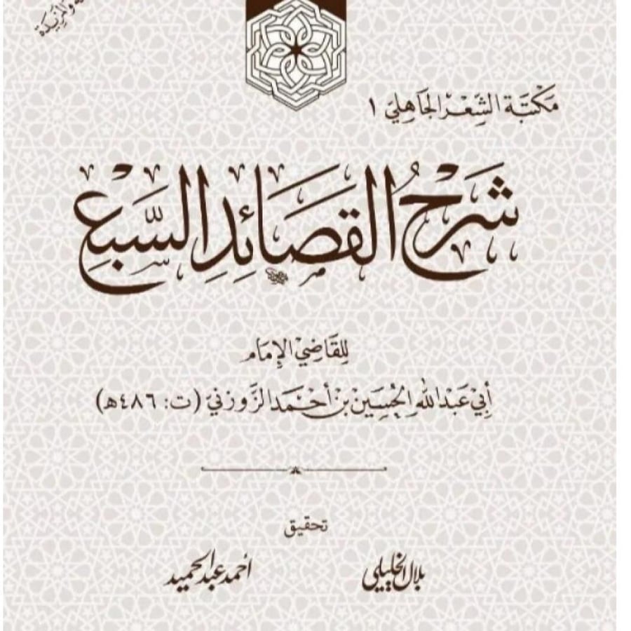 شرح القصائد السبع