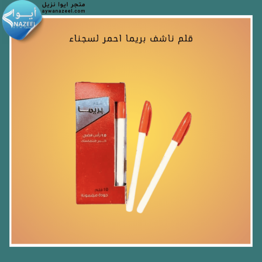 قلم ناشف بريما أحمر لسجناء