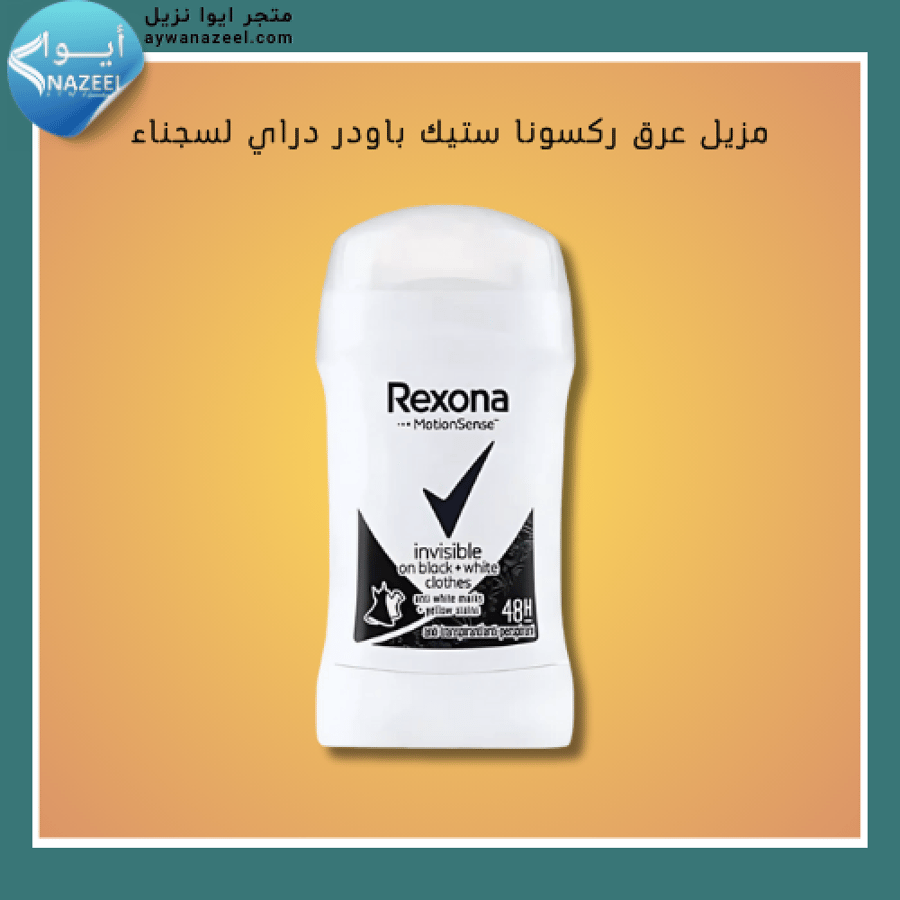 مزيل عرق ركسونا ستيك باودر دراي