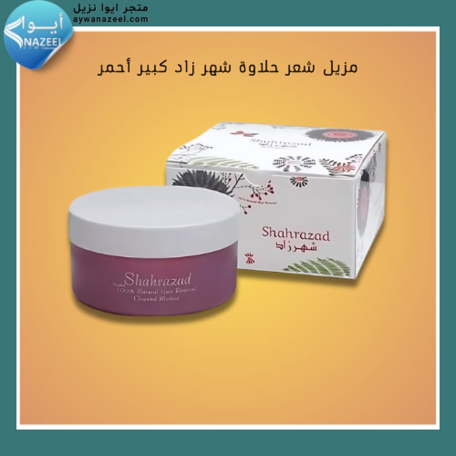 مزيل شعر حلاوة شهر زاد كبير أحمر