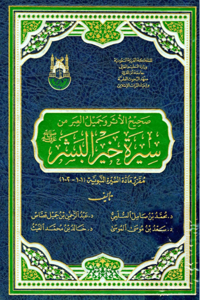 سيرة خيرة البشر