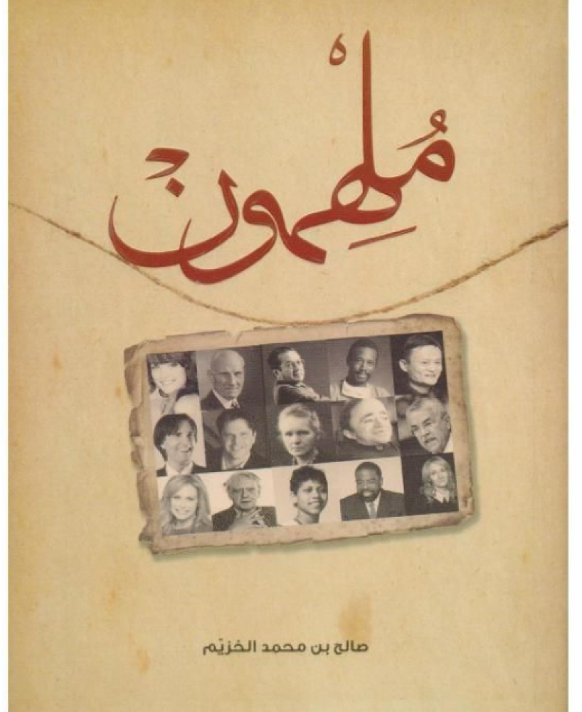 ملهمون