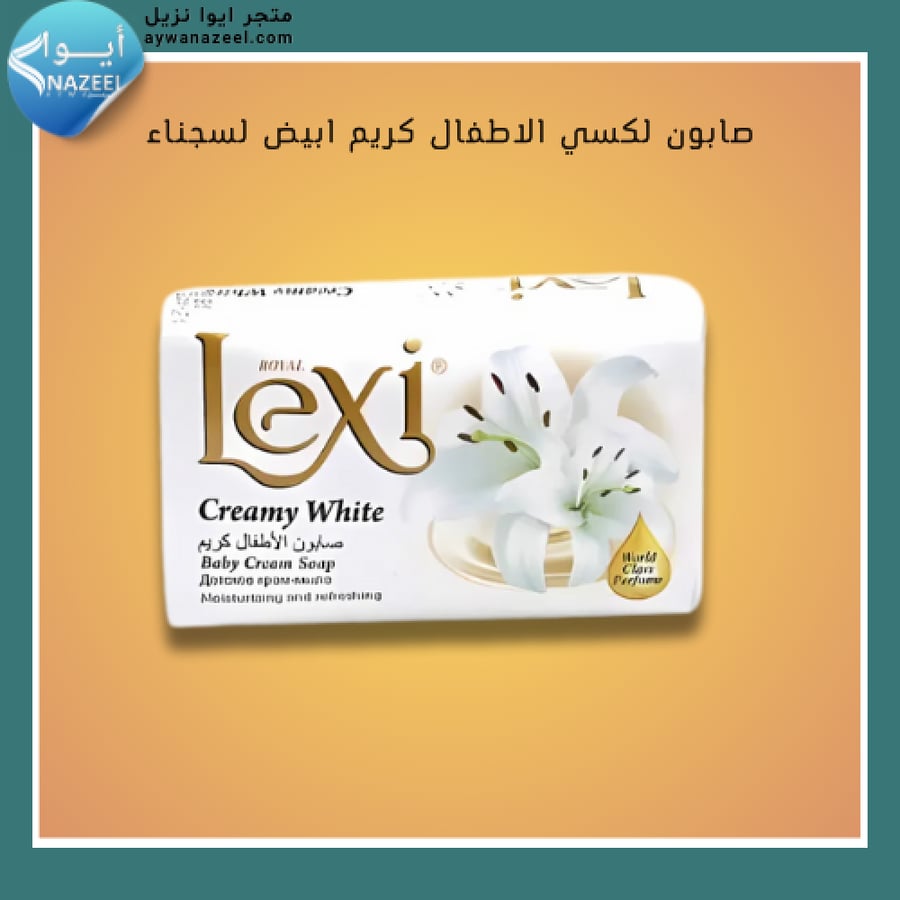 صابونه لوكس الابيض