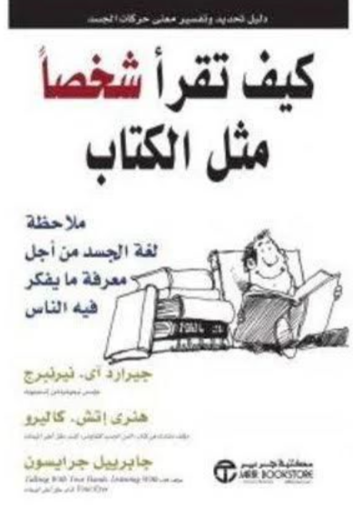 كيف تقرأ شخصا مثل الكتاب
