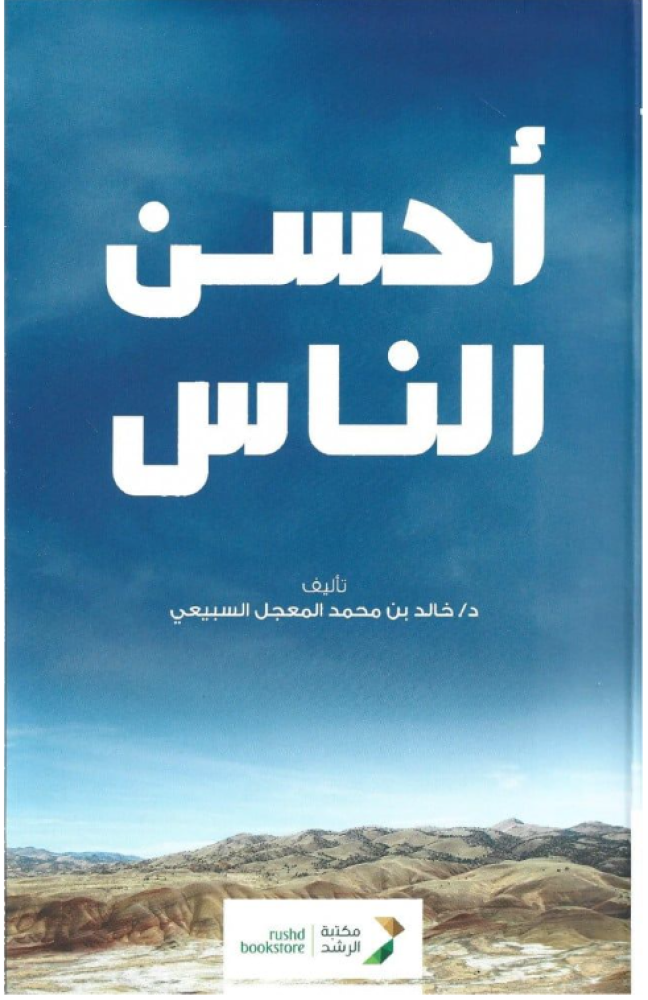 أحسن الناس