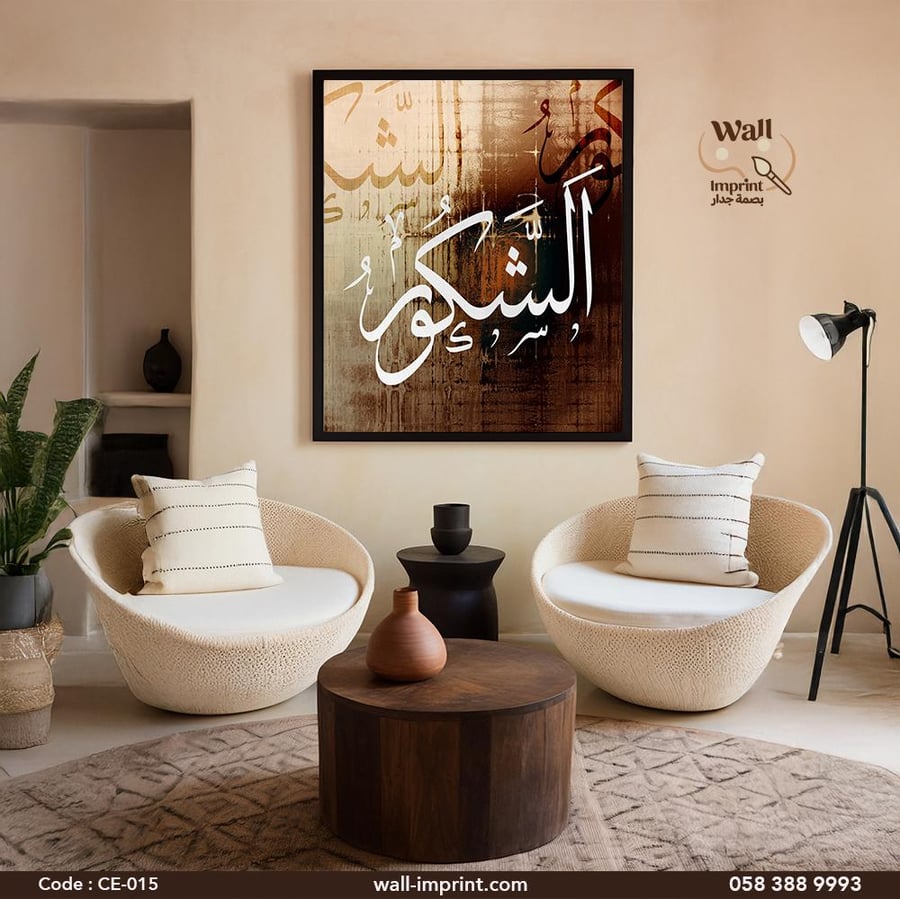 لوحة قماشية اسلامية (الشكور)