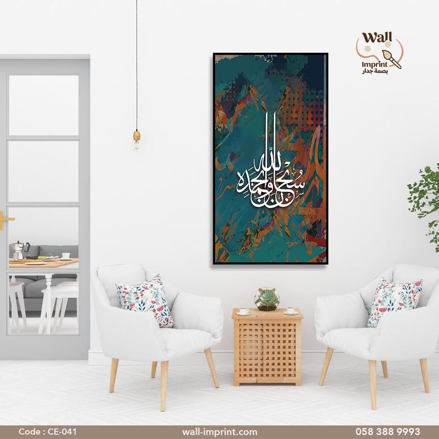 لوحة قماشية  اسلامية (سبحان الله وبحمده)