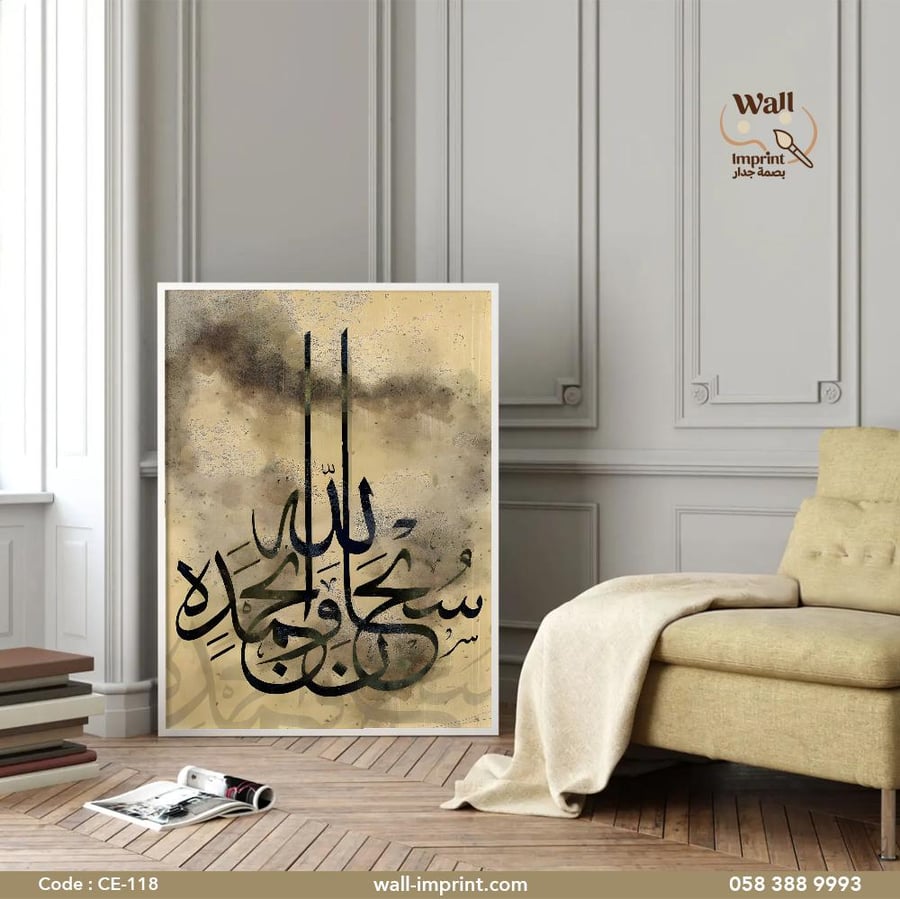 لوحة قماشية اسلامية سبحان الله وبحمده بخط مميز