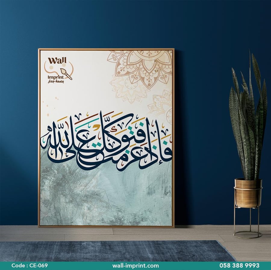 لوحة قماشية اسلامية آية (فإذا عزمت فتوكل على الله) آل عمران