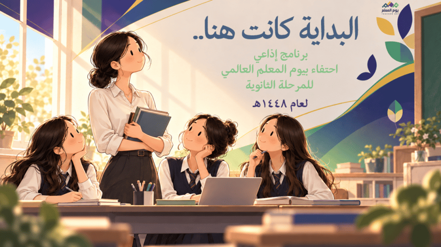 برنامج اذاعي يوم المعلم بنات ( ثانوي)