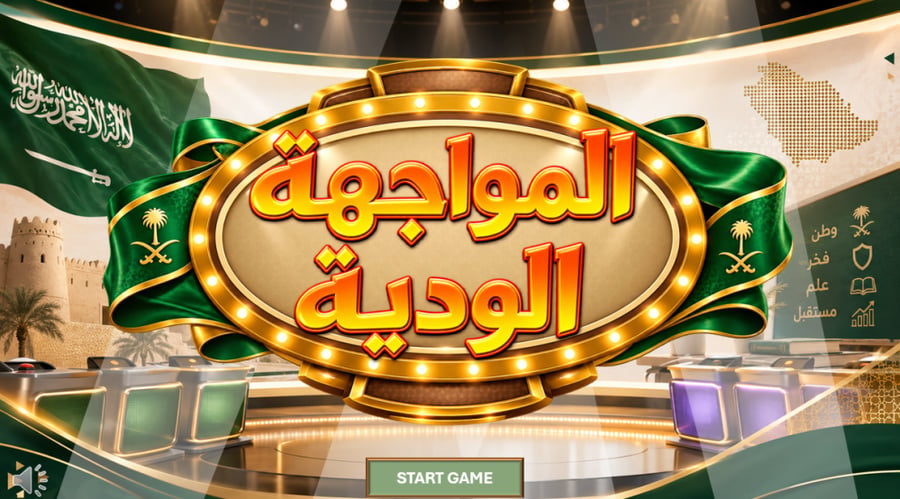 مسابقة المواجهه الودية ( فعاليه وطنيه)