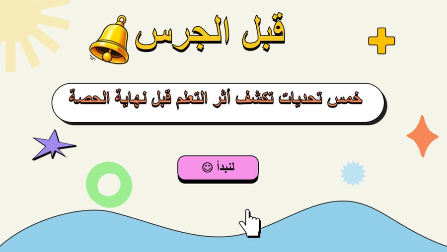 تحدي قبل الجرس