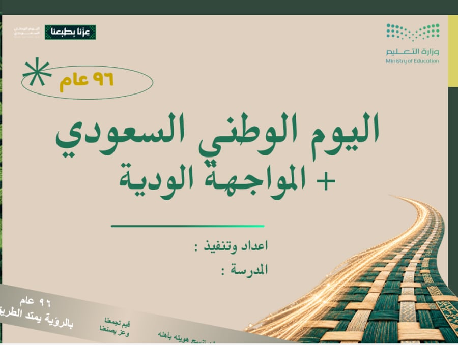عرض باقة اليوم الوطني (البرنامج الوطني + مسابقة المواجهة الودية)