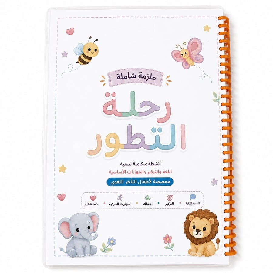 الملزمة الشاملة ( رحلة التطور )